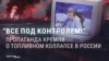 "В Кремле сказали, что все под контролем!" Пропаганда уверяет россиян, что бензина в России иного, и проблем с ним нет