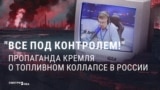 "В Кремле сказали, что все под контролем!" Пропаганда уверяет россиян, что бензина в России иного, и проблем с ним нет