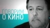 Реальное кино. Ведущий Виталий Манский