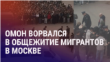 Азия: массовый рейд в Москве, пять лет тюрьмы журналистам KLOOP