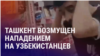 Азия: Ташкент направил Москве ноту протеста, казахи недовольны новой купюрой в 1000 тенге